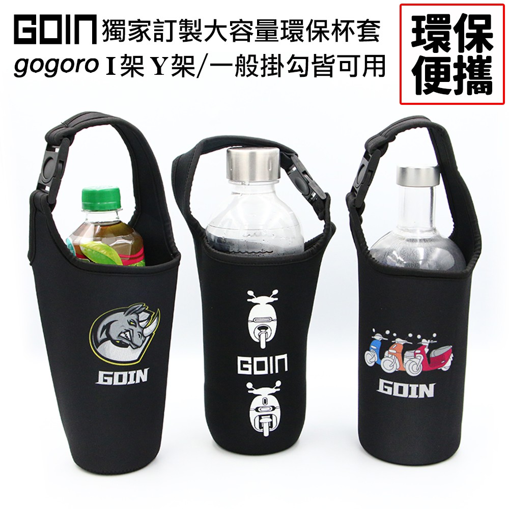 三款獨家訂製GOIN環保杯套-gogoro可用,直掛I架Y架或掛勾,可裝礦泉水/零食麵包/小物/手搖飲/多用途 超方便