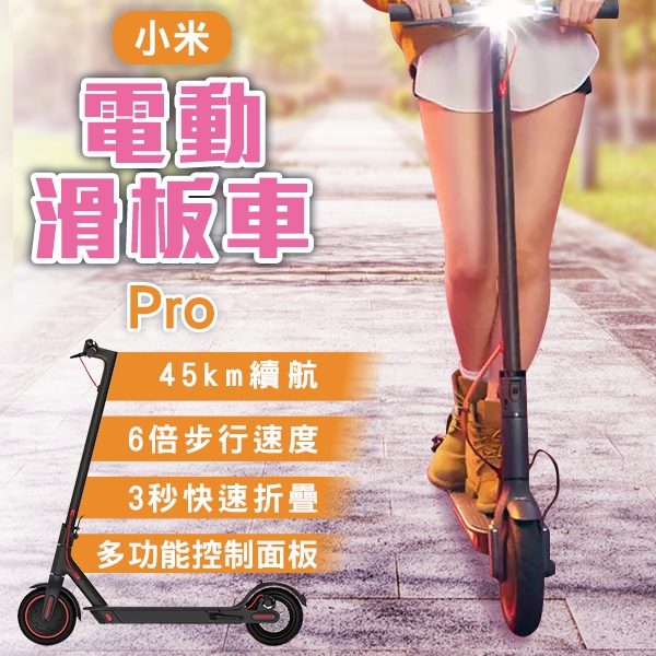 【coni shop】小米電動滑板車 Pro 附發票 折疊滑板車 代步車 平衡車 長續航