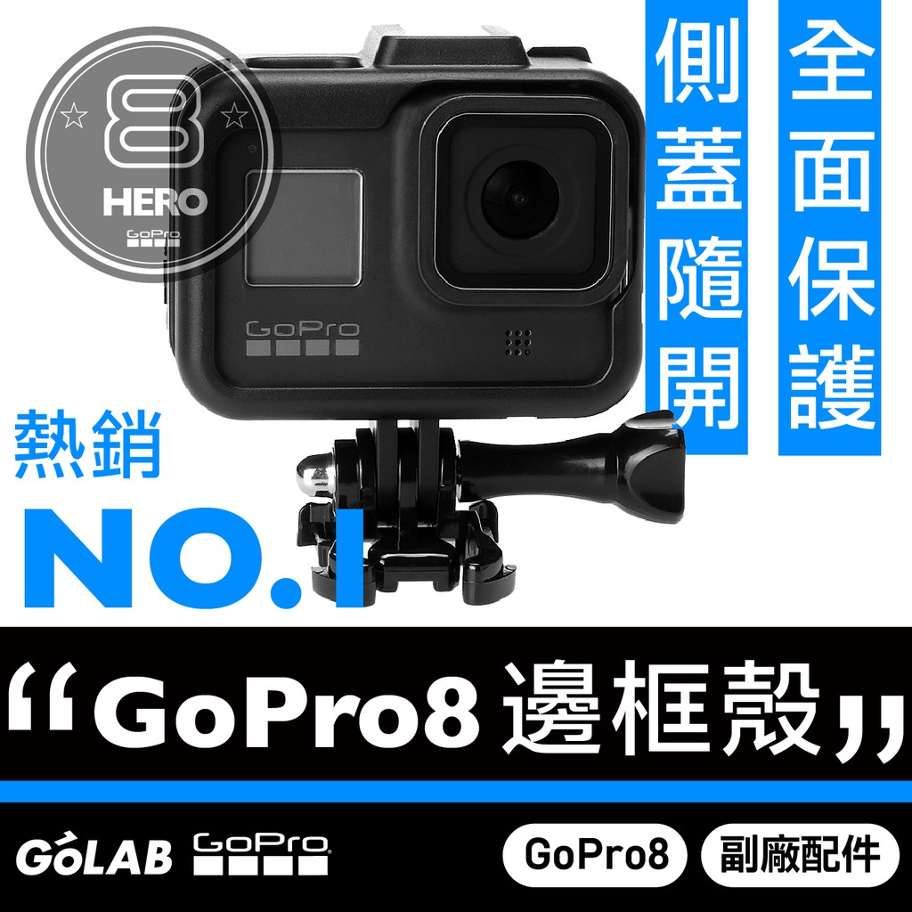 GOLAB台灣出貨⚡️GoPro 8 邊框保護殼 冷靴保護外框 保護殼 塑膠邊框殼 GoPro配件