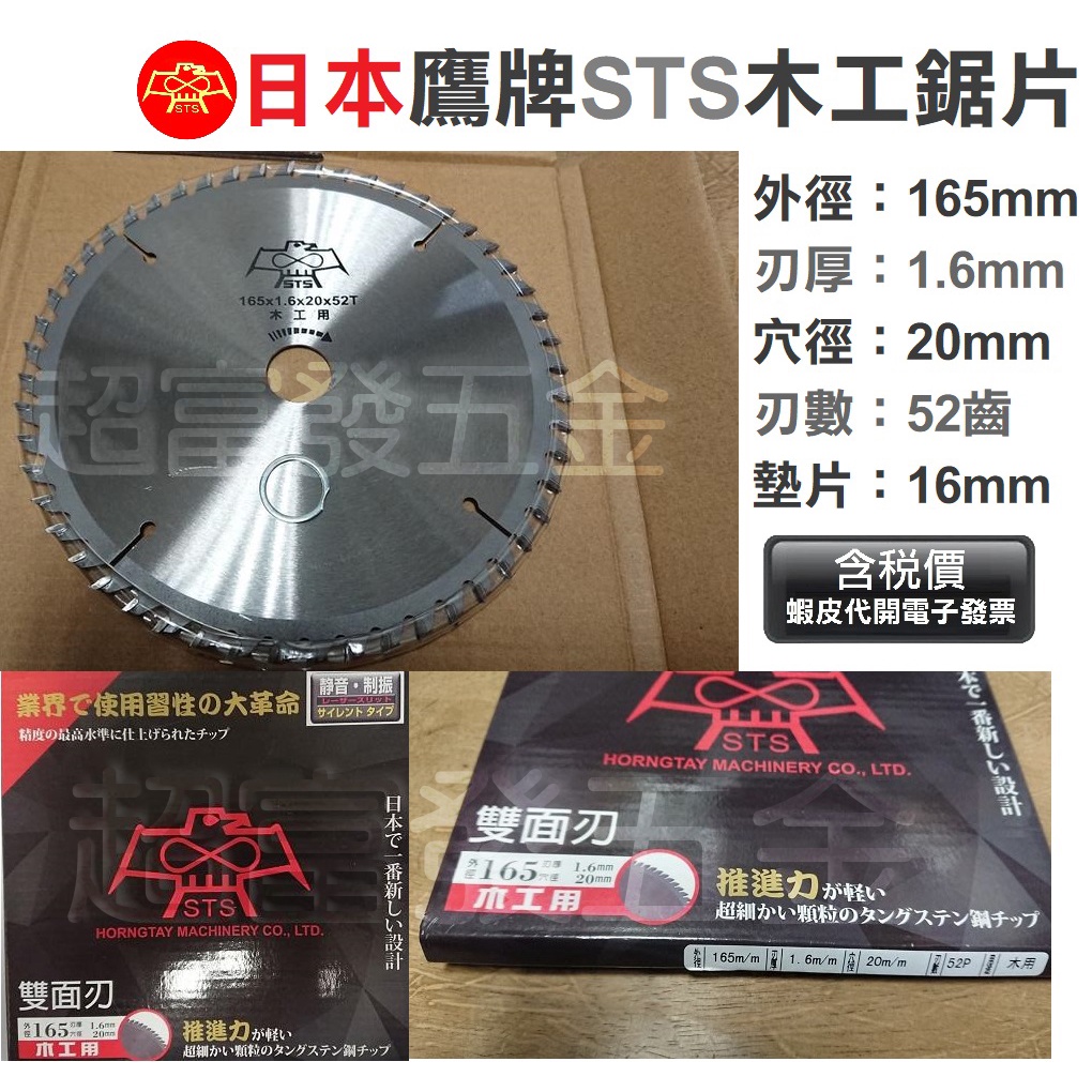 超富發五金 日本 鷹牌 STS 木工鋸片 165x1.6x52T 牧田 makita DHS661充電式圓鋸機 適用