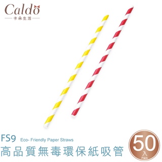 【Caldo卡朵生活】FS9 高品質無毒環保紙吸管(50入) 環保吸管/餐具/派對吸管/一次性吸管