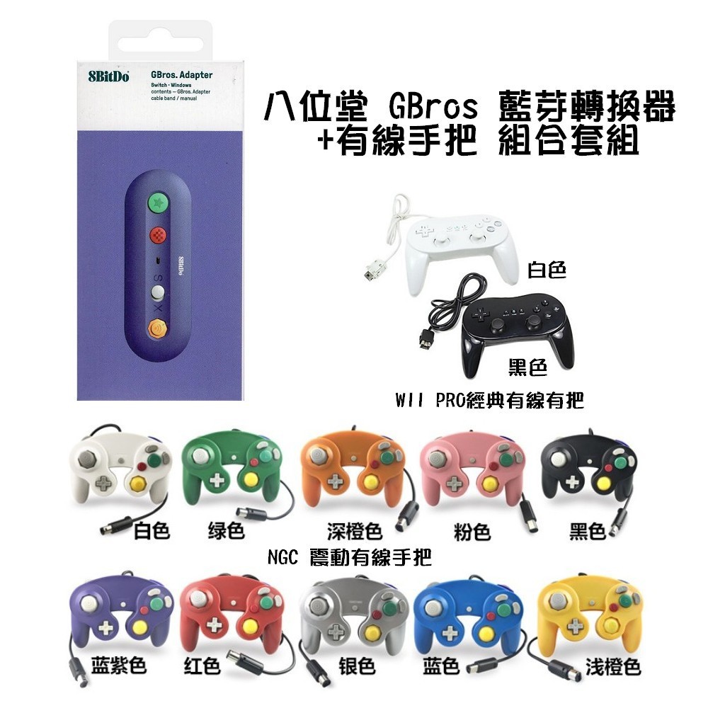 台灣公司貨 NS/電腦支援 八位堂 GBros 藍芽轉換器 藍芽接收器 NGC/Wii PRO 有線手把合購組
