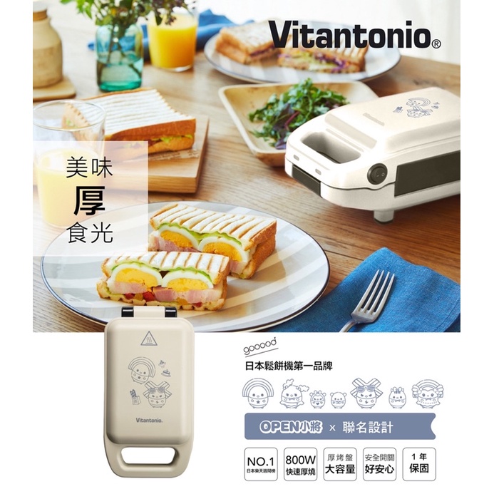 全新 現貨Vitantonio Open將 厚燒熱壓三明治機 熱壓吐司機 日本Vitantonio X OPEN小將