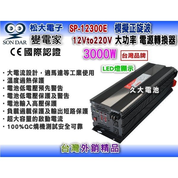 ✚久大電池❚變電家 SP-12300/E 模擬正弦波電源轉換器 12V轉220V  3000W