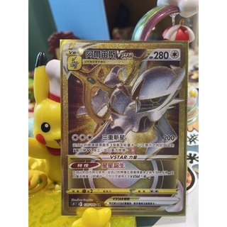 中文寶可夢金卡 Ptcg 星星誕生 阿爾宙斯 VSTAR UR