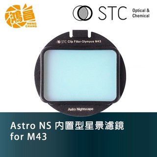 STC Astro NS 內置型星景濾鏡 for Olympus M43 夜空輕光害濾鏡 星空濾鏡 台灣勝勢科技【鴻昌】