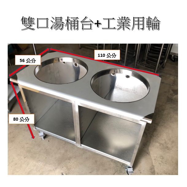 全新 不鏽鋼湯桶台 不鏽鋼 單口湯桶台 雙口湯桶台  保溫湯桶台