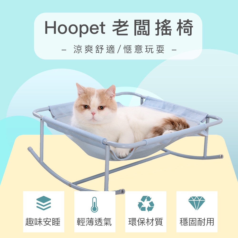 HOOPET老闆搖椅-銀灰 藍 寵物行軍床 透氣搖椅 貓床
