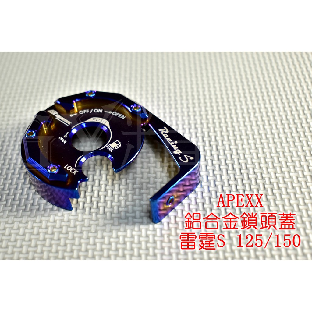 APEXX | 鋁合金 鎖頭蓋 鎖頭外蓋 鑰匙蓋 鍍鈦螺絲 適用於 雷霆S RACING-S RCS 125/150 鍍