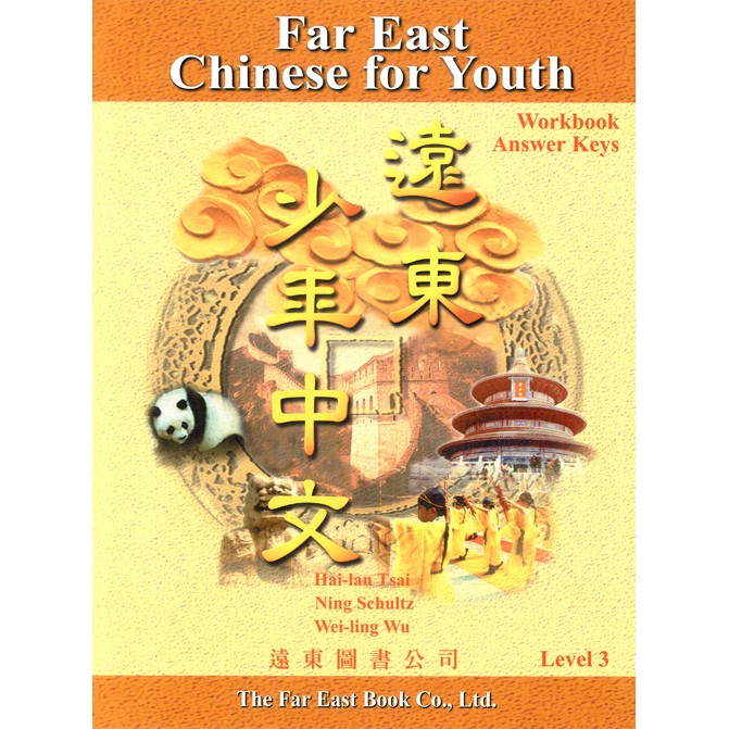 遠東少年中文（3）學生作業本解答