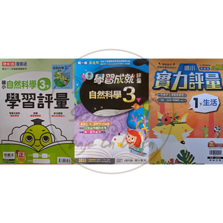 【全新現貨（113下）】康軒／南一／翰林國小／生活1-2年級／自然3-6年級 評量賣場【學生用附解答】