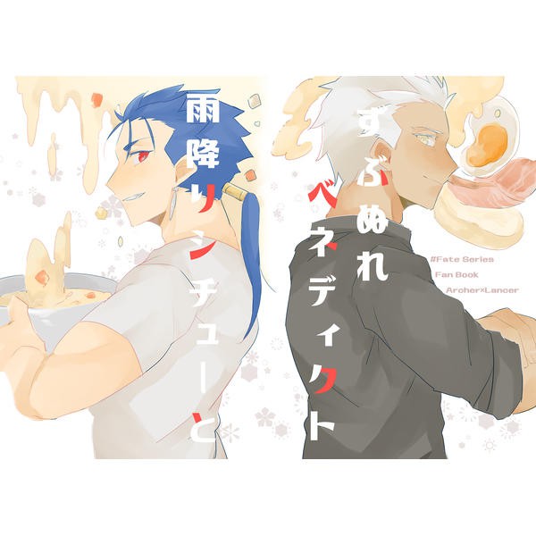 2 同人同人誌fate Fgo 弓槍emiya 庫丘林雨降りシチューとずぶぬれベネディクトうどんro 蝦皮購物