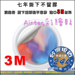 3M 適用於AirTag 貼紙 保護貼 AirTag膜 保護 鑰匙圈 蘋果鑰匙圈 CF002