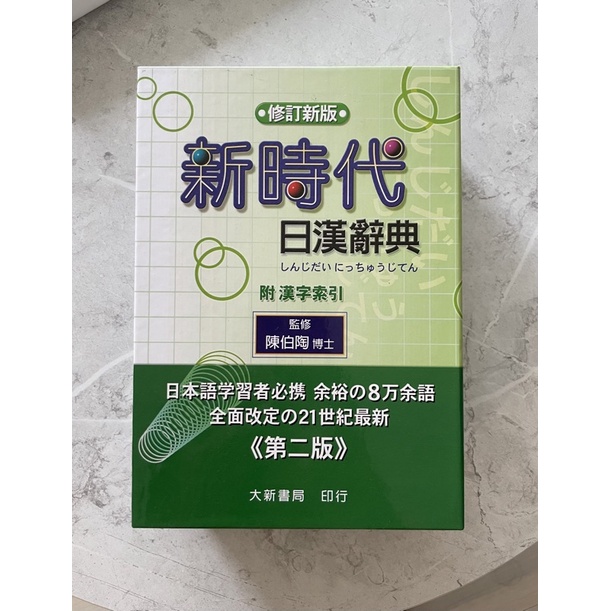 新時代日漢辭典修訂新版的價格推薦- 2025年7月| 比價比個夠BigGo