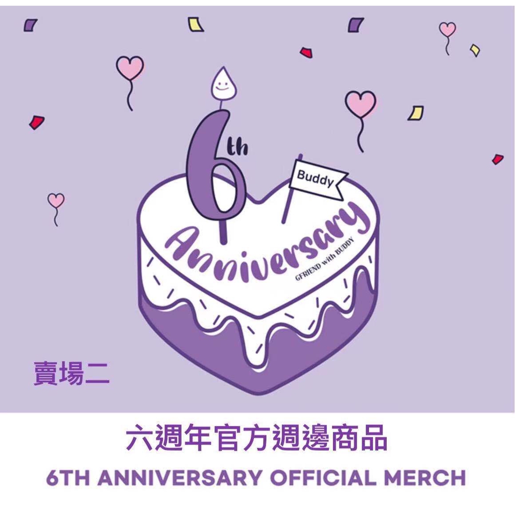 微音樂💃 停止接單 官方週邊商品 小女友 GFRIEND 6TH ANNIVERSAY 六週年週邊【賣場二】