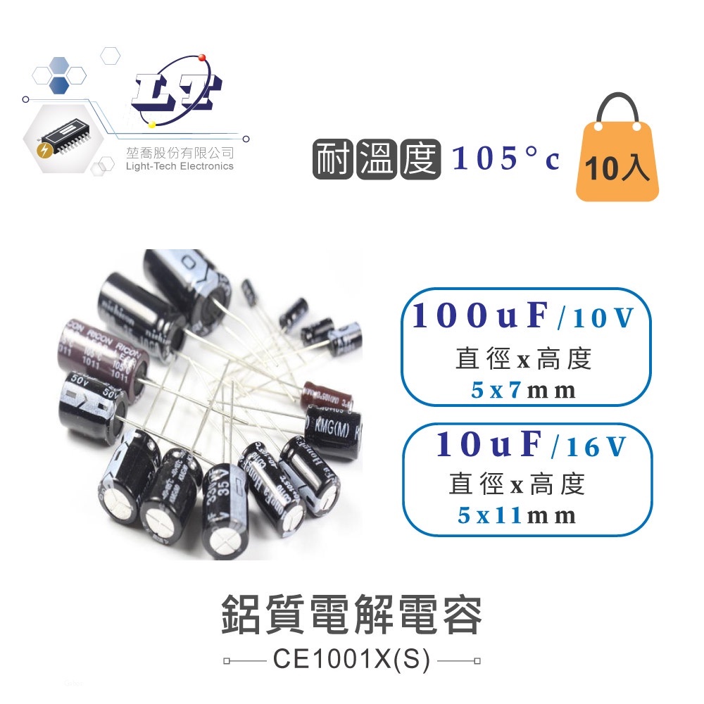 『聯騰．堃喬』100uF/10V/16V/25V/35V/50V/63V/100V 鋁質 電解電容 耐溫105℃ 電容器