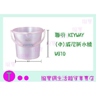 『 現貨供應 含稅 』聯府 KEYWAY (中) 威尼斯水桶 WB10 清潔桶/裝水桶 ㅏ掏寶ㅓ