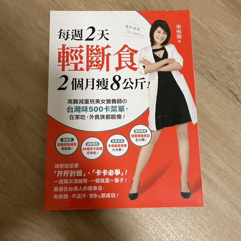 二手書✨ 每週2天輕斷食，2個月瘦8公斤！：高醫減重班美女營養師的台灣味500卡菜單，在家吃、外食族都能瘦！