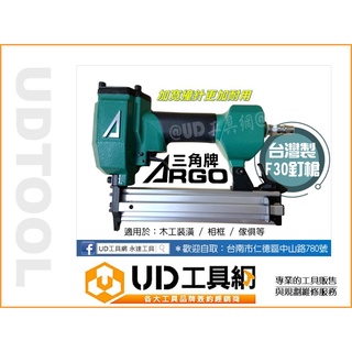 UD工具網 ARGO三角牌｜專業F30氣動釘槍 臺灣製 打釘槍 氣釘槍 木工釘槍 單腳釘槍 需搭配空壓機