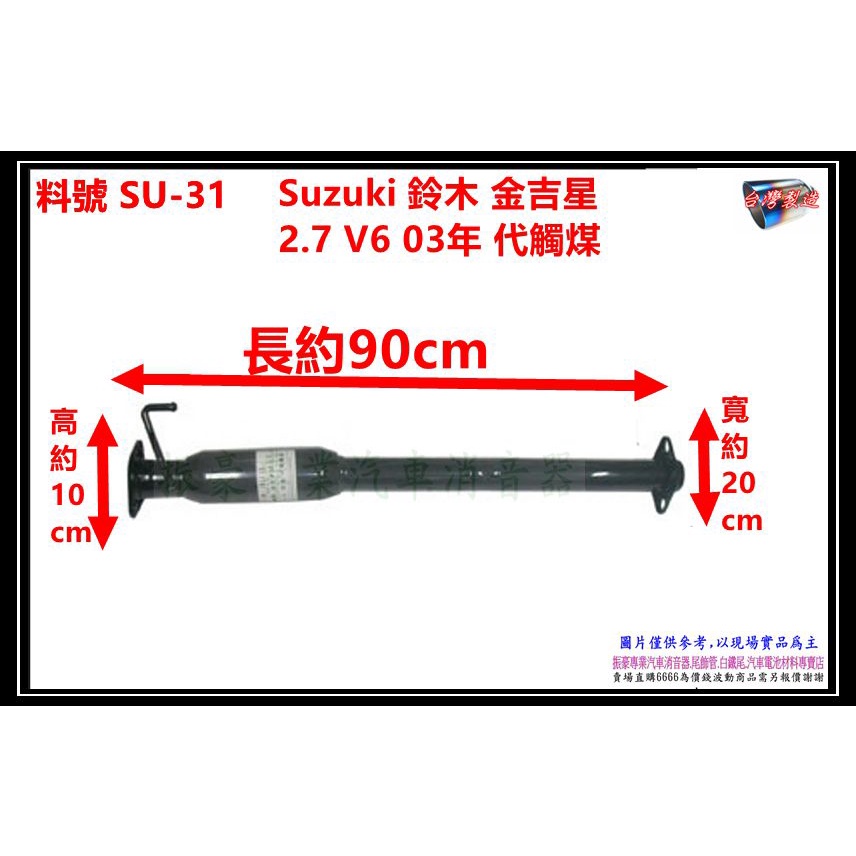 Suzuki 鈴木 金吉星 2.7 V6 03年 代觸煤 料號 SU-31 排氣管 消音器 尾飾管 另有現場代客施工