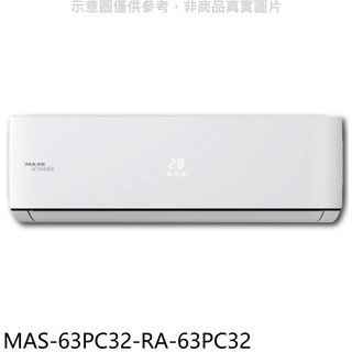 萬士益變頻分離式冷氣10坪MAS-63PC32-RA-63PC32標準安裝三年安裝保固 大型配送