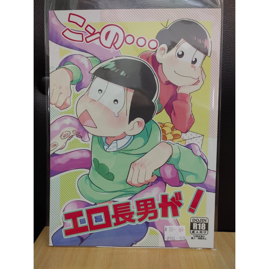 Yaoi會社寄賣 二手 阿松 おそ松さん 日文 こンの エロ長男が 同人誌 22 蝦皮購物