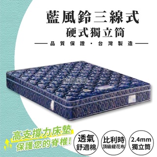 【柏頓床店】3尺/3.5尺/5尺/6尺/6X7尺藍風鈴硬式獨立筒彈簧床床墊/升級EPE護框