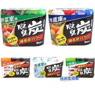 🌳品沐生活 🌲日本雞仔牌脫臭炭消臭劑 冰箱冷藏/冷凍/生鮮/蔬菓 廚房/鞋櫃