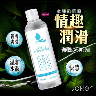 [送潤滑液]JOKER 保濕 水感潤滑液 200ml 帝情趣用品情趣 潤滑液成人 潤滑液