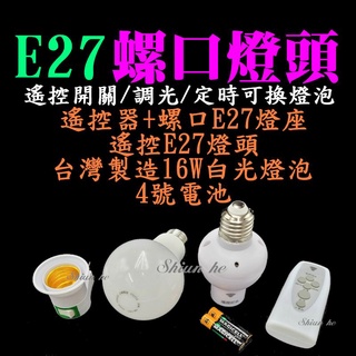 LED燈遙控器 E27燈座 遙控螺口E27燈頭燈座 臥室床頭燈小夜燈 護眼檯燈 調光定時LED節能 LED照明燈 遙控燈