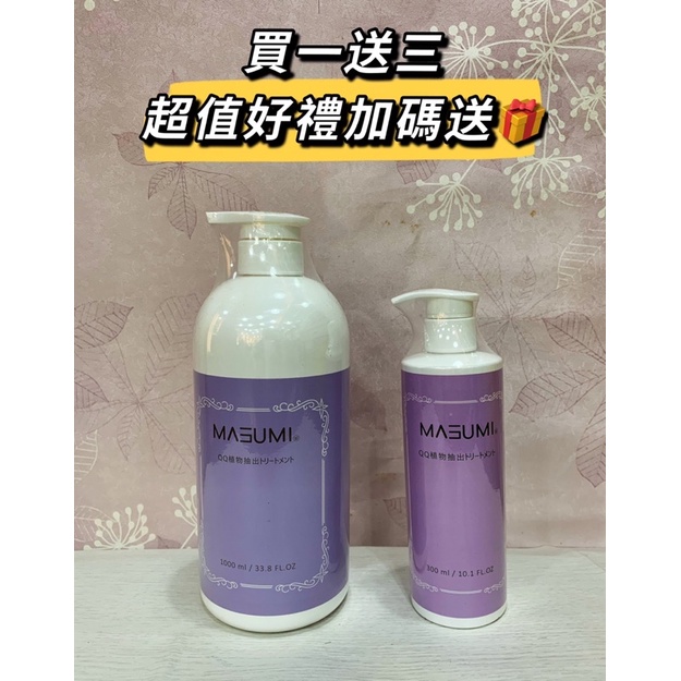 ☘️MASUMI 植萃造型乳300ml/1000ml護髮造型捲捲乳 /QQ植萃造型乳/送贈品