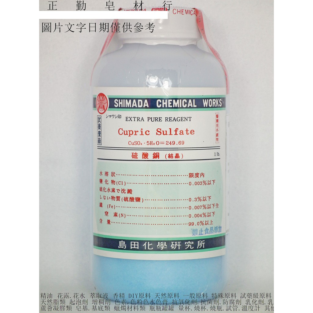 硫酸銅-500克-試藥級-島田-正勤含稅