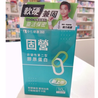 藥局出貨【現貨】 中化 固營 非變性第二型膠原蛋白 30顆/盒 (2011132)