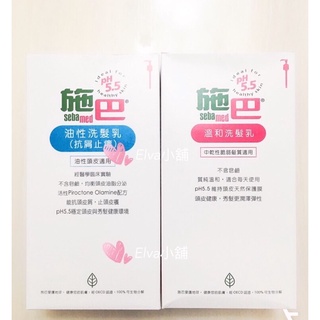 全新百貨專櫃正貨 施巴 Sebamed PH5.5 油性洗髮乳/溫和洗髮乳 頭皮油脂掰掰/洗髮精 1000ml 德國製