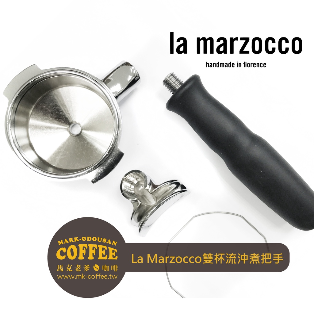 【馬克老爹咖啡】La Marzocco半自動義式咖啡機 雙嘴雙杯沖煮頭把手