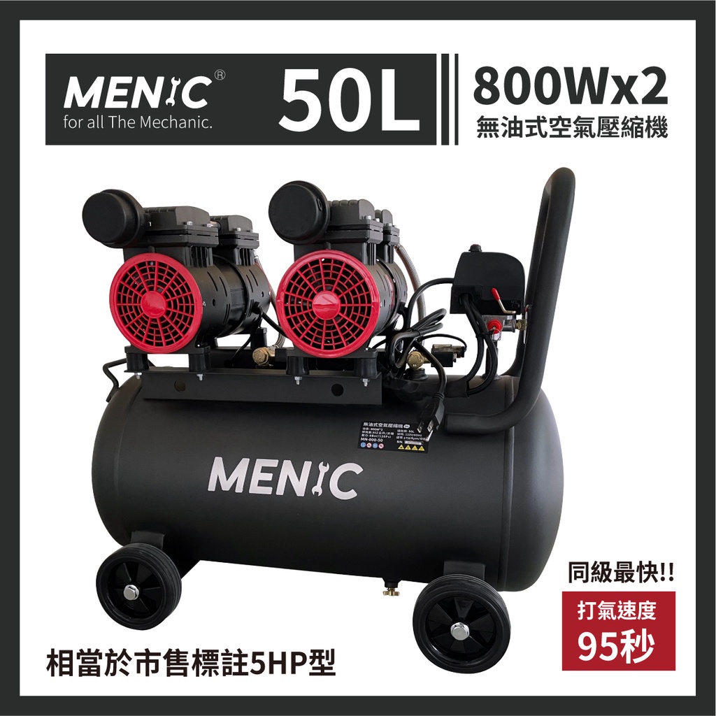 {工具倉庫}美國 MENIC 5HP 50L 無油式快速靜音空壓機 噴漆 / 打蠟 專用 美尼克