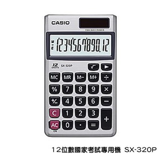 計算機 CASIO SX-320P 國家考試專用機 12位數 雙電力