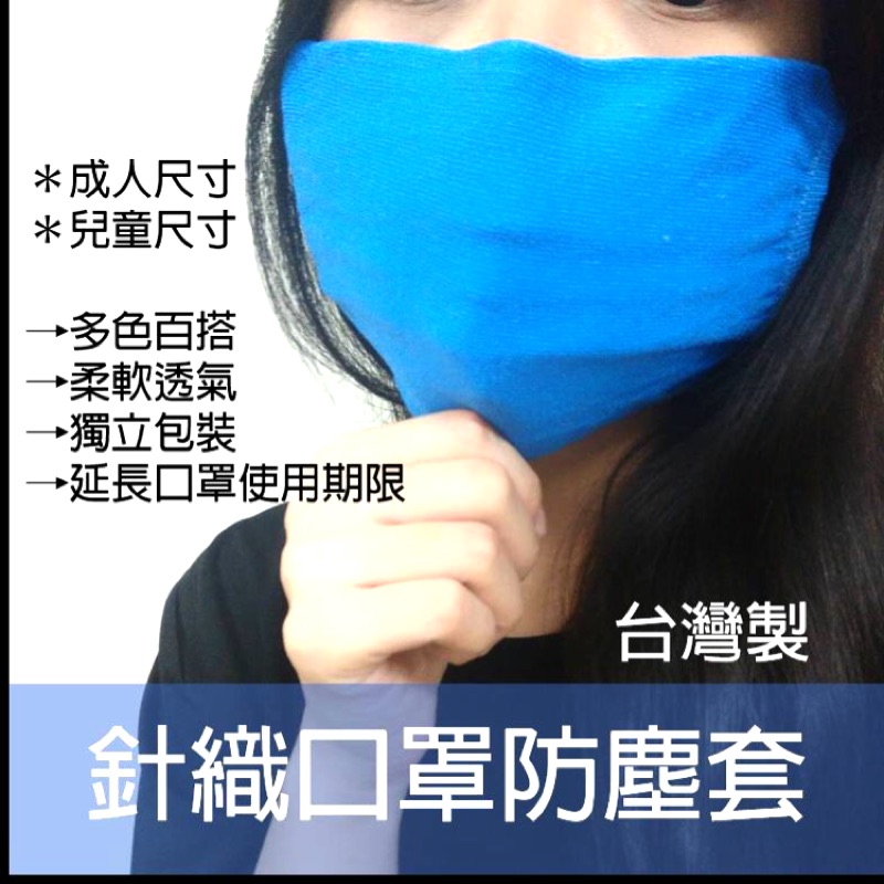 現貨 口罩套 台灣製 MIT 針織口罩防塵套 快速出貨 免運費 素面 可水洗 透氣 獨立包裝 防塵套 多色 親子口罩