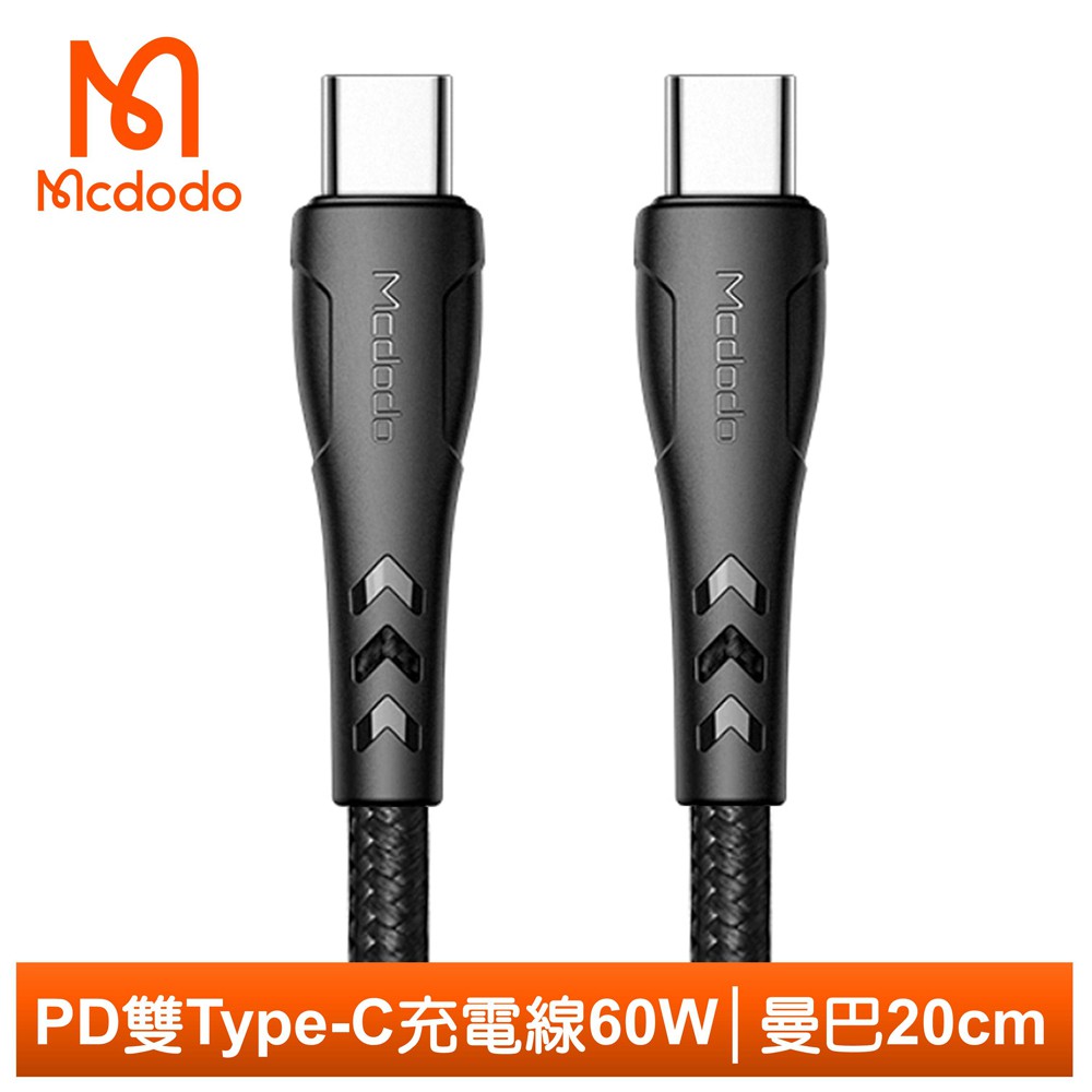 Mcdodo 雙Type-C/PD充電線快充線閃充線編織線 QC4.0 60W 曼巴系列 20cm 麥多多