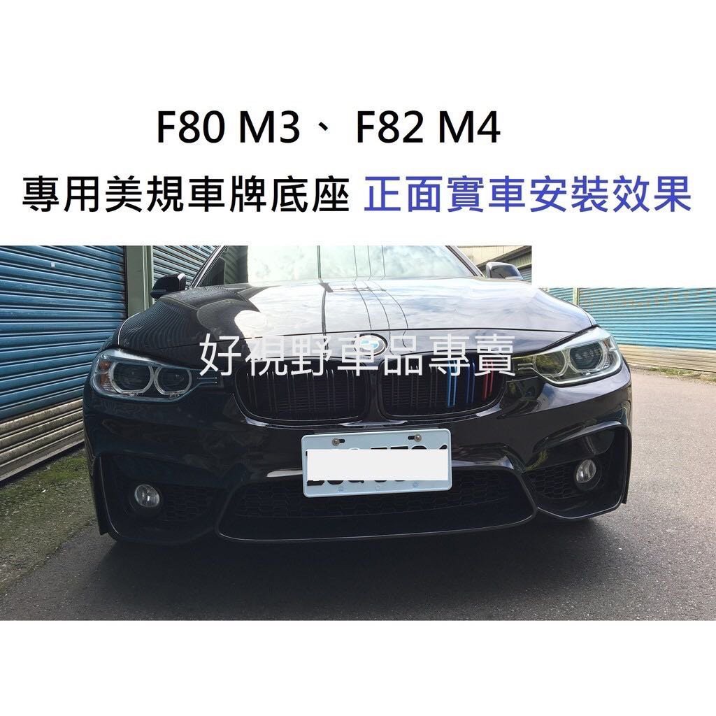 BMW F80 M3 F82 M4 CS 美規 加規 專用 前牌照板 車牌底座 車牌座 前牌框 大牌架 車牌架 車牌框