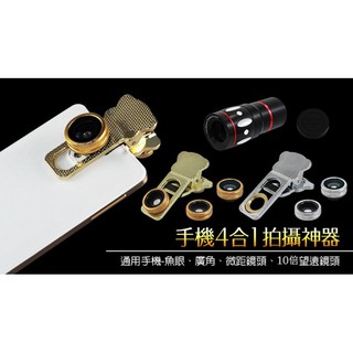 【東京數位】全新 鏡頭 手機 4合1拍攝神器 廣角/微距/魚眼/10倍望遠鏡頭/iPhone 8/ipad pro/