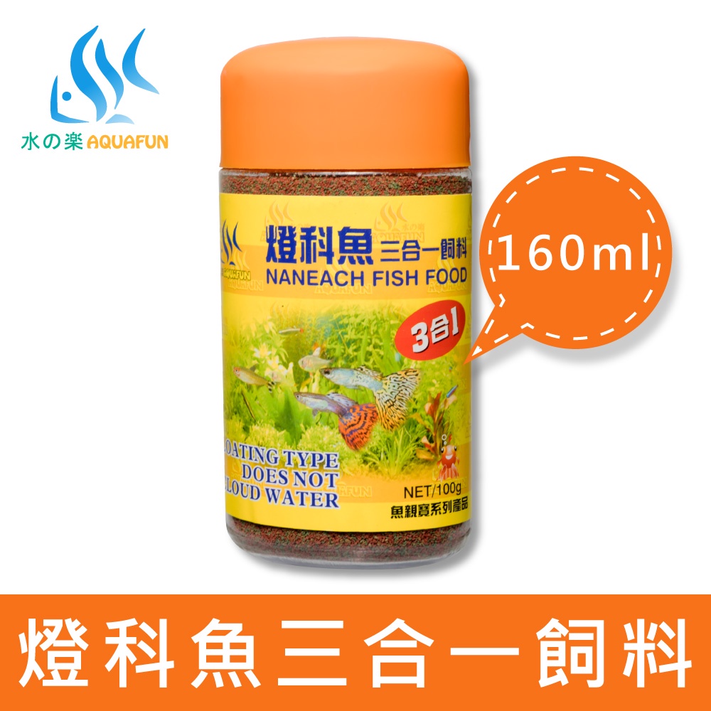 【水之樂】 燈科魚三合一飼料 160ml(100g) 適用孔雀魚、燈科魚及各種小型魚