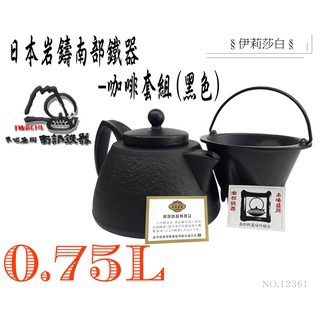 【日本岩鑄】750ml 鑄鐵泡茶沖咖啡兩用壺組/南部鐵器/咖啡壺/鐵壺/濾網/鑄鐵咖啡壺/手沖壺/茶壺/泡茶-12361