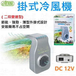伊士達 ISTA 掛式冷風機( 二段變速型)