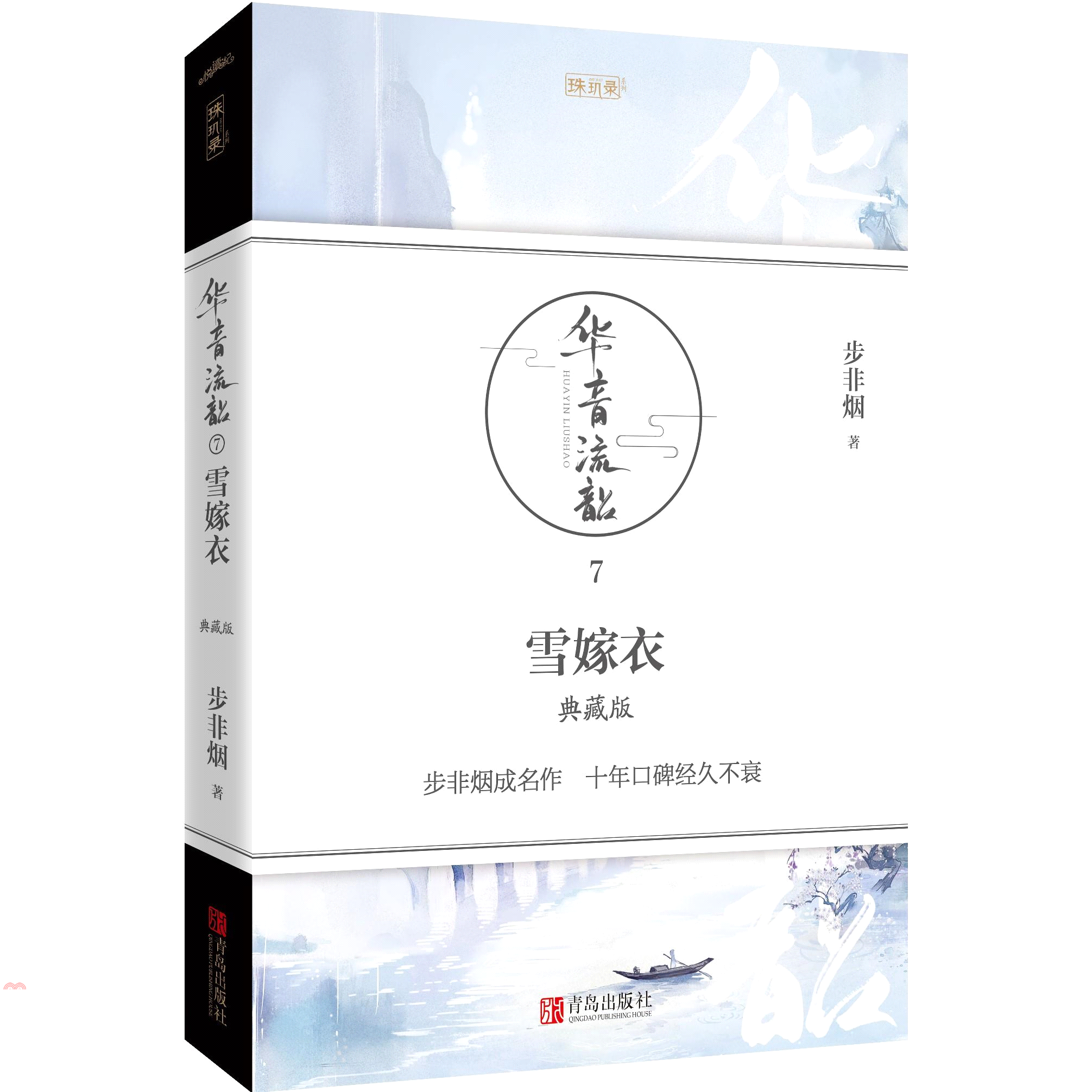 華音流韶‧雪嫁衣（典藏版）（簡體書）