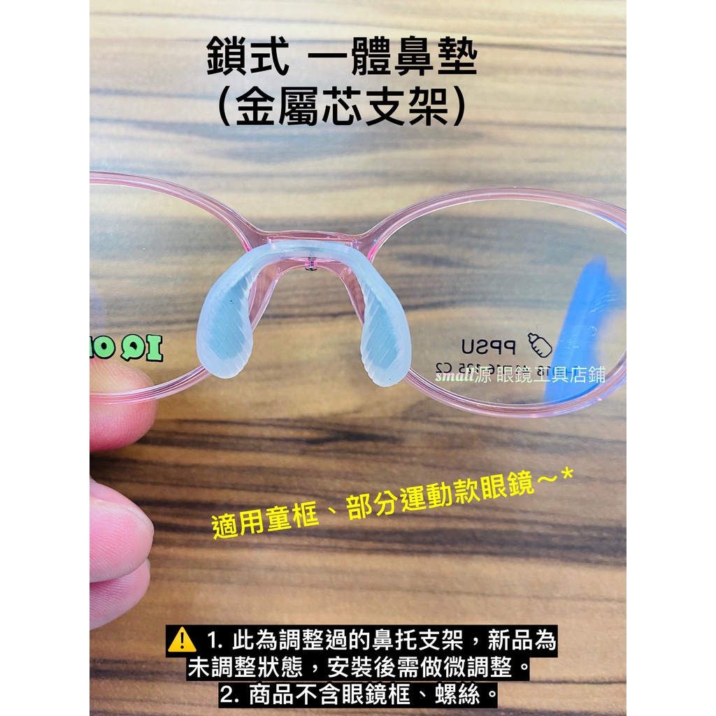 ❤️無低消限制⚠️ 特殊可調折 鎖式 一體鼻墊 金屬芯支架 運動眼鏡鼻墊 liu眼鏡鼻墊  眼鏡 眼鏡零件 眼鏡配件