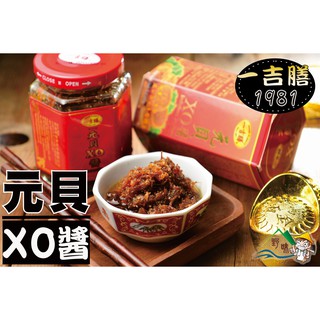 【野味食品】一吉膳-元貝XO醬(260克/罐)(干貝醬,新春伴手禮春節禮盒)桃園實體店面出貨