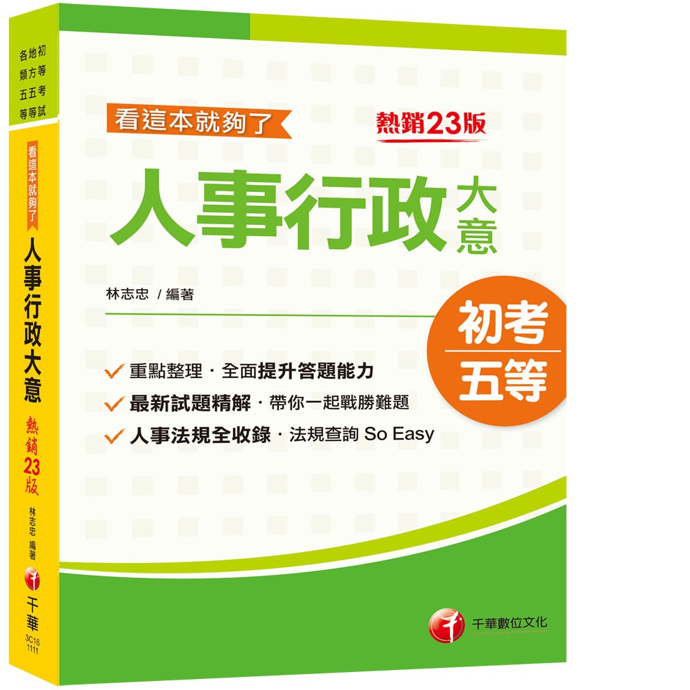 【千華】2022人事行政大意--看這本就夠了：人事法規全收錄［二十三版］〔初考／地方五等／各類特考〕_林志忠