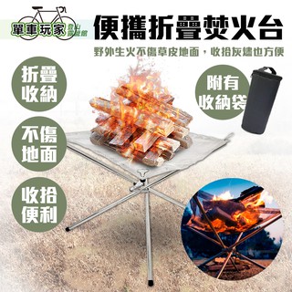 【單車玩家】便攜式折疊焚火臺(附收納袋) 輕量便攜.不傷戶外地面 小火臺/焚火架/烤火架/燒烤臺 露營野營篝火好用