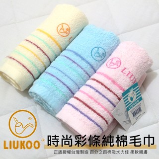 MIT臺灣製純棉毛巾/大人毛巾【LIUKOO 煙鬥牌】100%棉 雲林虎尾洗臉毛巾也可當擦髮巾 另有浴巾.枕巾~華隆寢飾